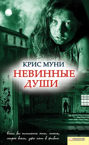 Обложка Невинные души