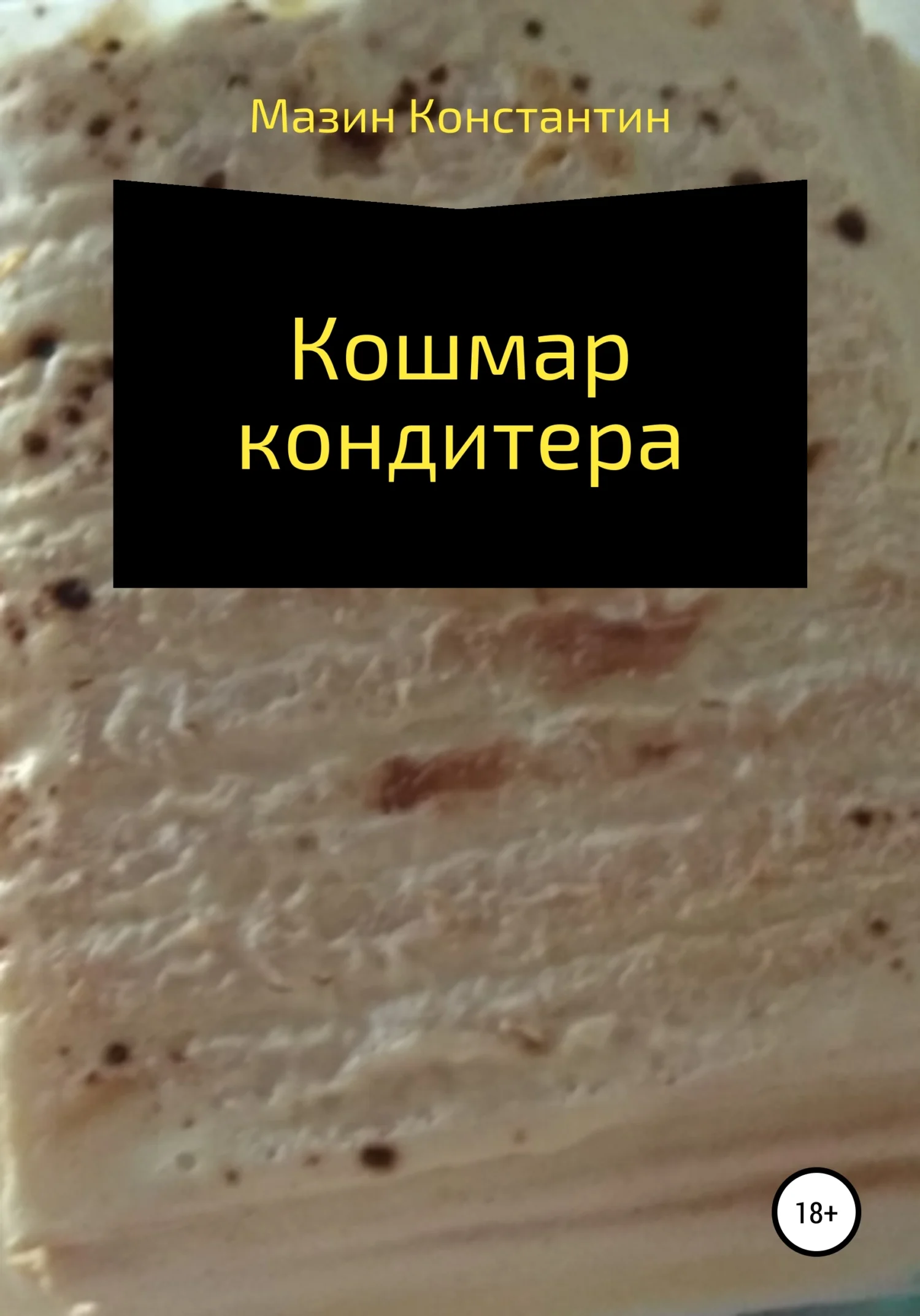 Обложка Кошмар кондитера