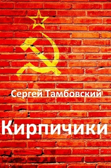 Обложка Кирпичики