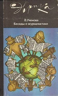 Обложка Беседы о журналистике (второе издание)