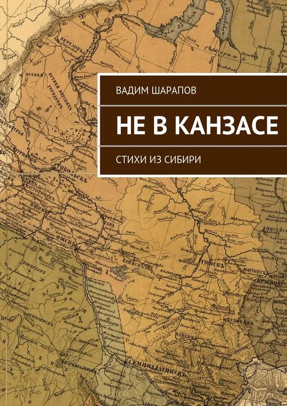 Обложка Не в Канзасе