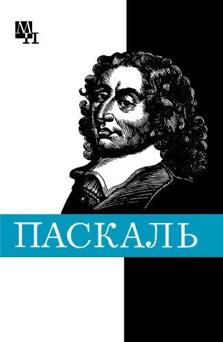 Обложка Блез Паскаль
