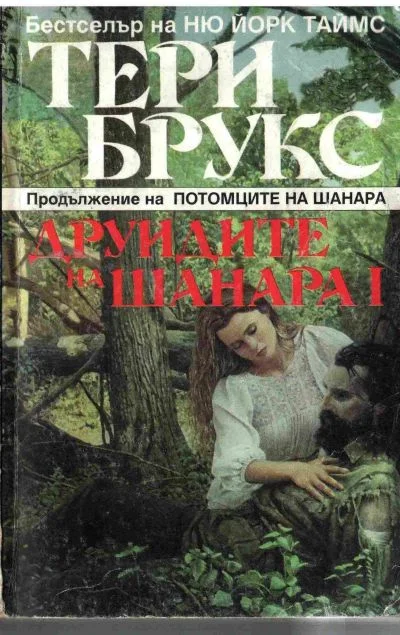 Обложка Друидите на Шанара