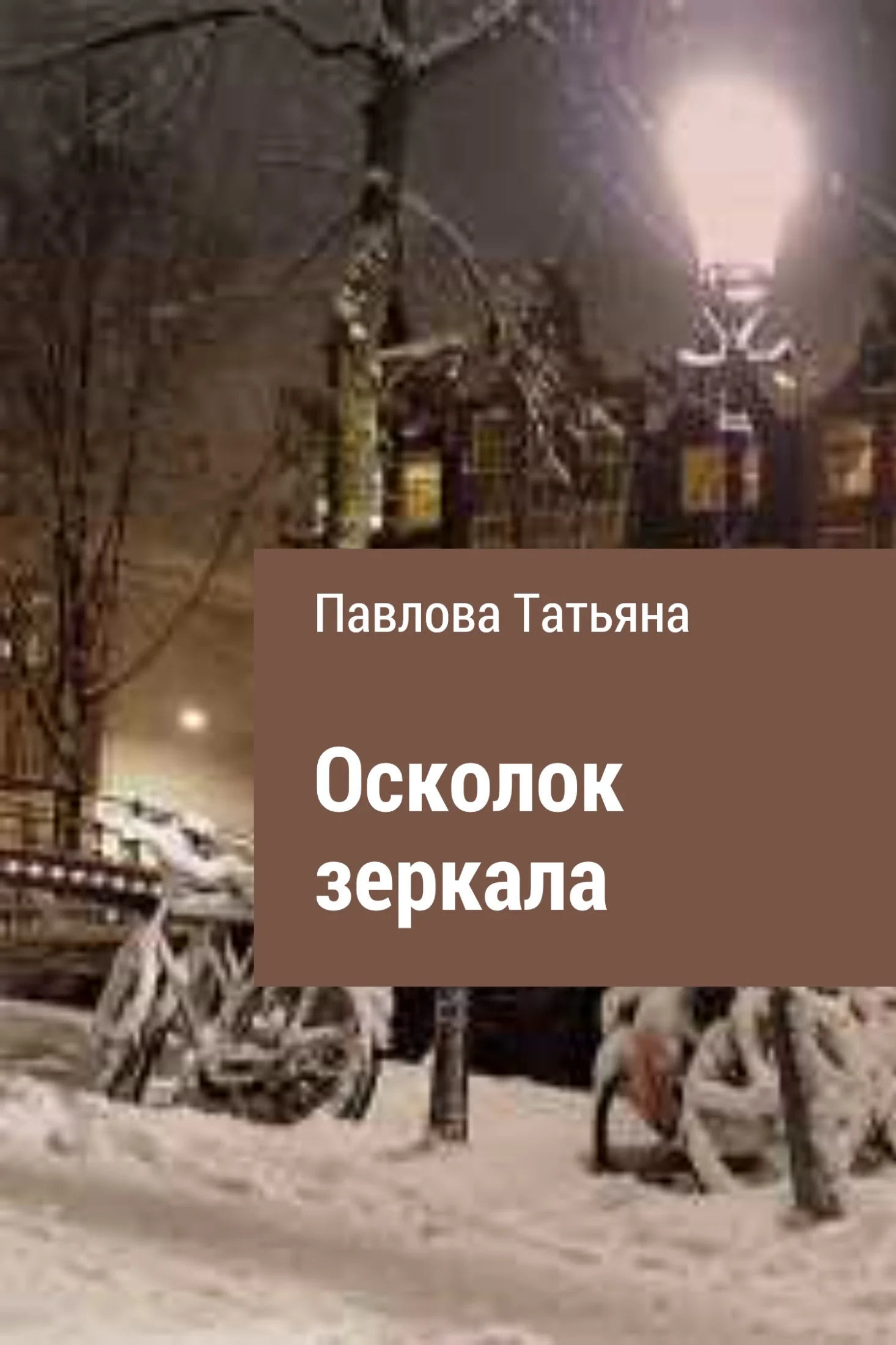 Обложка Осколок зеркала