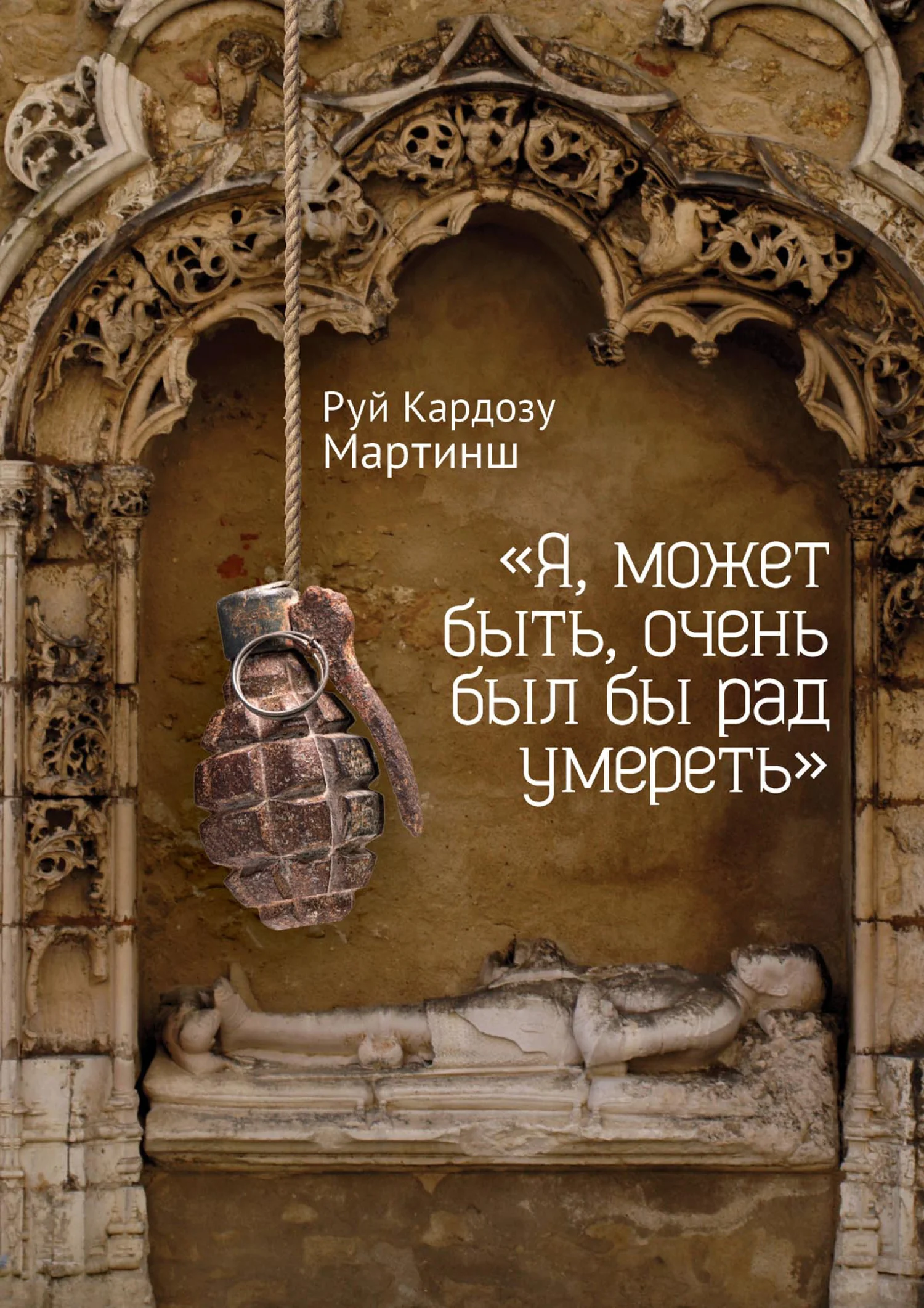 Обложка «Я, может быть, очень был бы рад умереть»