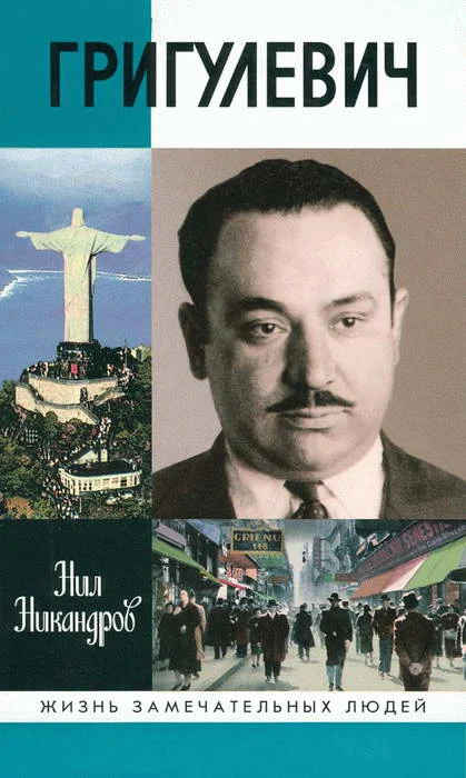 Обложка Иосиф Григулевич. Разведчик, «которому везло»