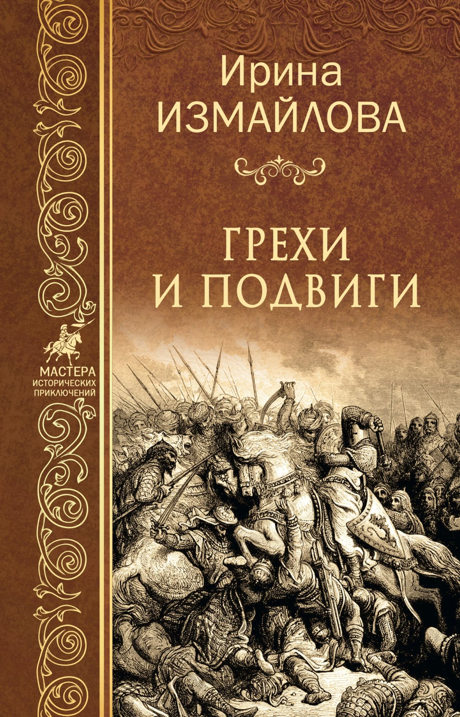 Обложка Грехи и подвиги