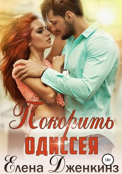 Обложка Покорить Одиссея