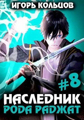 Обложка Наследник рода Раджат #08