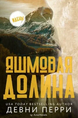 Обложка Яшмовая долина