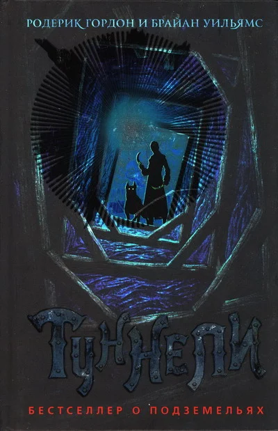 Обложка Туннели