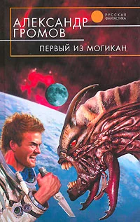 Обложка Первый из могикан