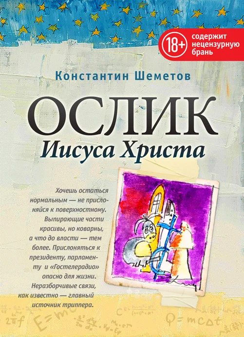 Обложка Ослик Иисуса Христа