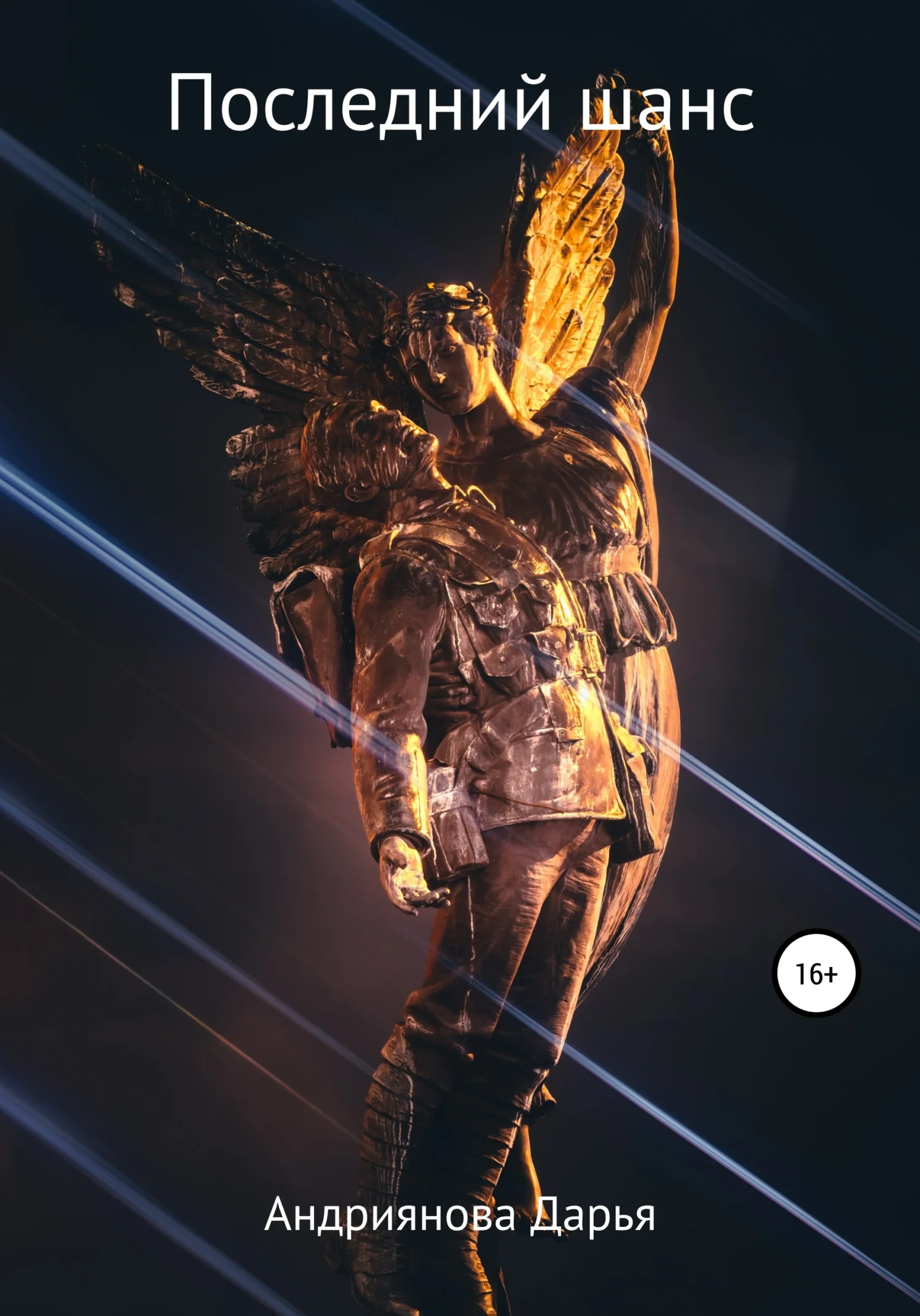 Обложка Последний шанс