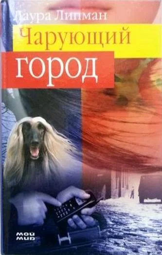 Обложка Чарующий город