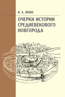 Обложка Очерки истории средневекового Новгорода
