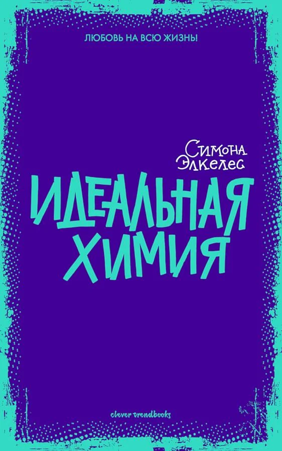 Обложка Идеальная химия