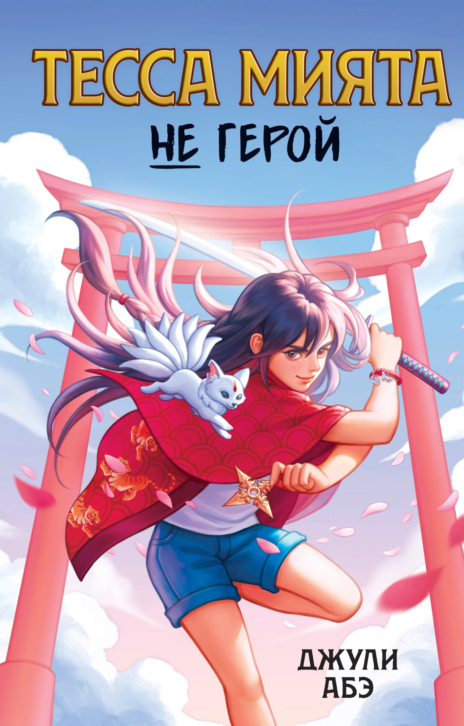 Обложка Тесса Мията не герой