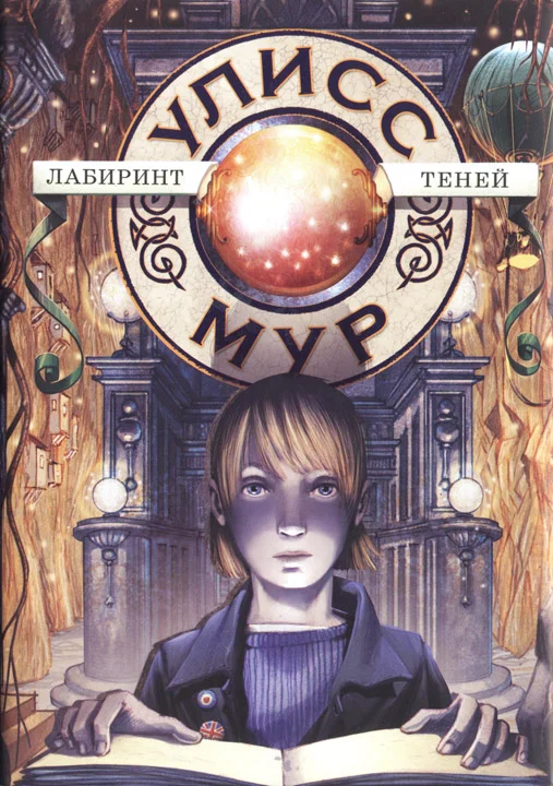 Обложка Лабиринт теней