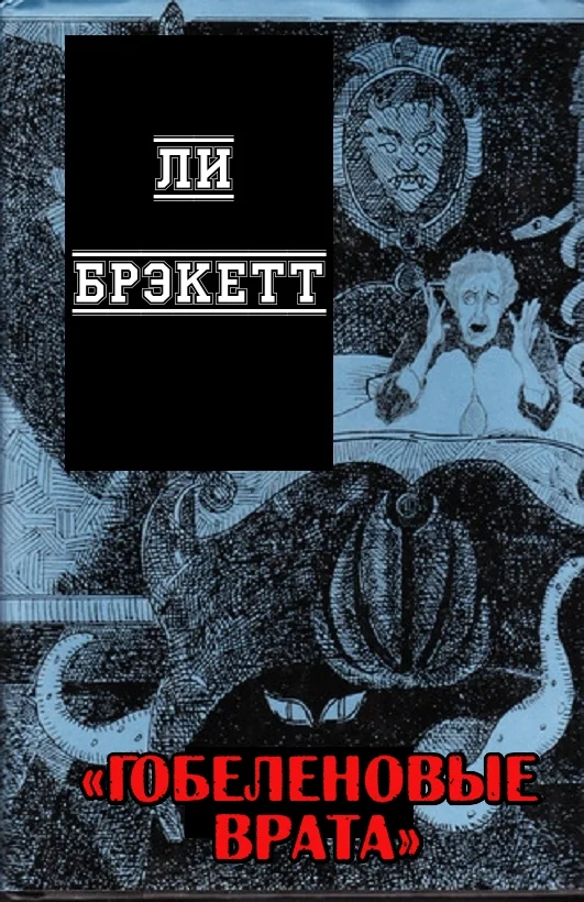 Обложка Гобеленовые врата