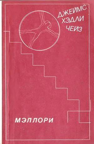 Обложка Мэллори