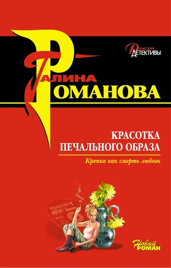 Обложка Красотка печального образа
