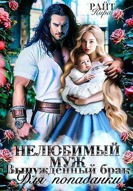 Обложка Нелюбимый муж. Вынужденный брак для попаданки