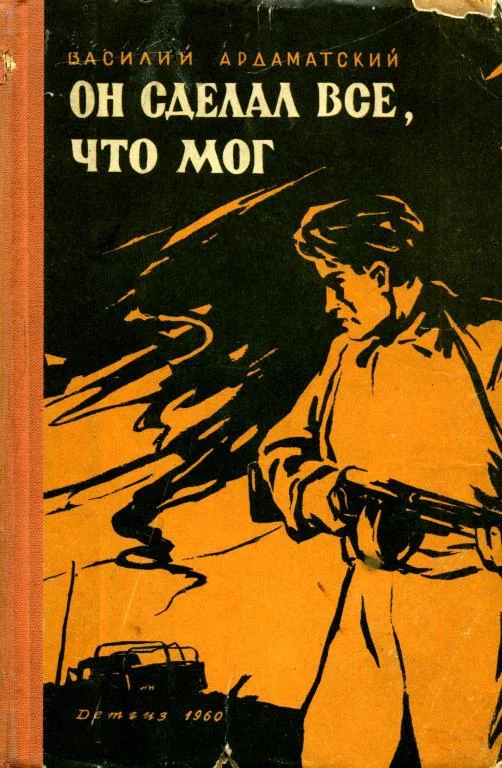 Обложка Он сделал все, что мог