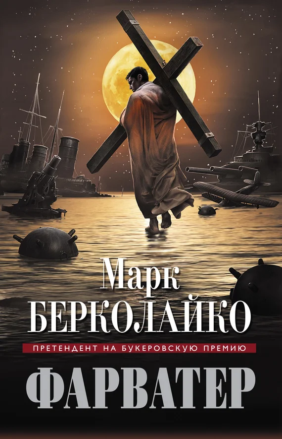 Обложка Фарватер