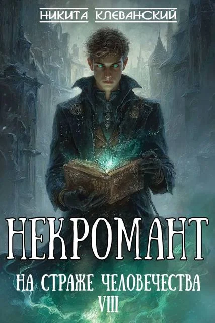 Обложка Некромант на страже человечества. Том 8