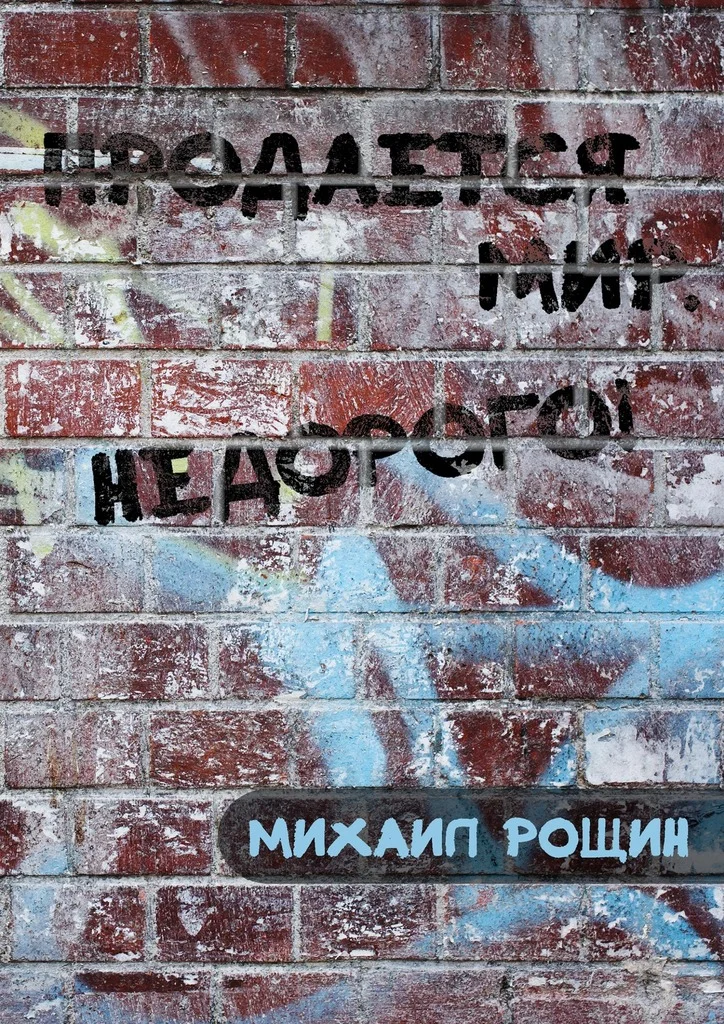 Обложка Продаётся мир. Недорого!