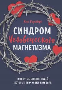 Обложка Синдром человеческого магнетизма. Почему мы любим людей, которые причиняют нам боль