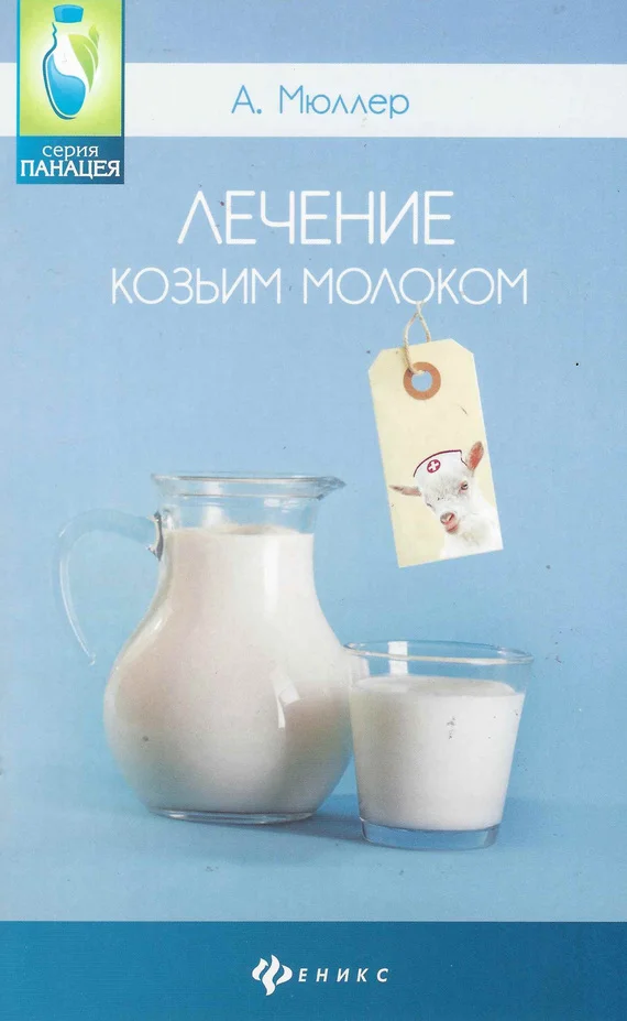 Обложка Лечение козьим молоком