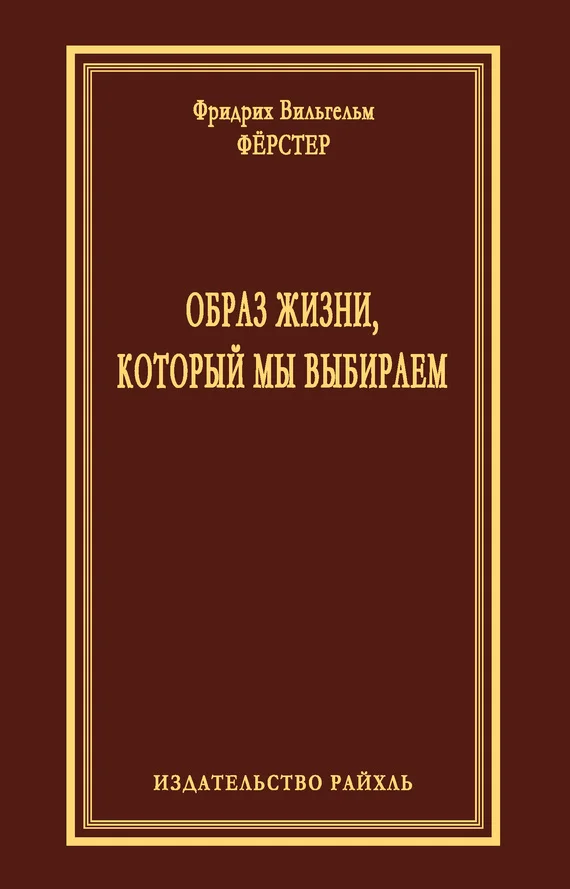Обложка Образ жизни, который мы выбираем