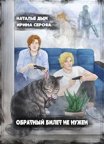 Обложка Обратный билет не нужен