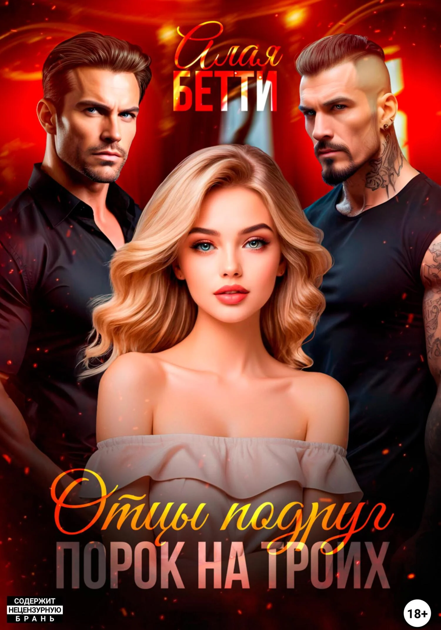 Обложка Отцы подруг. Порок на троих