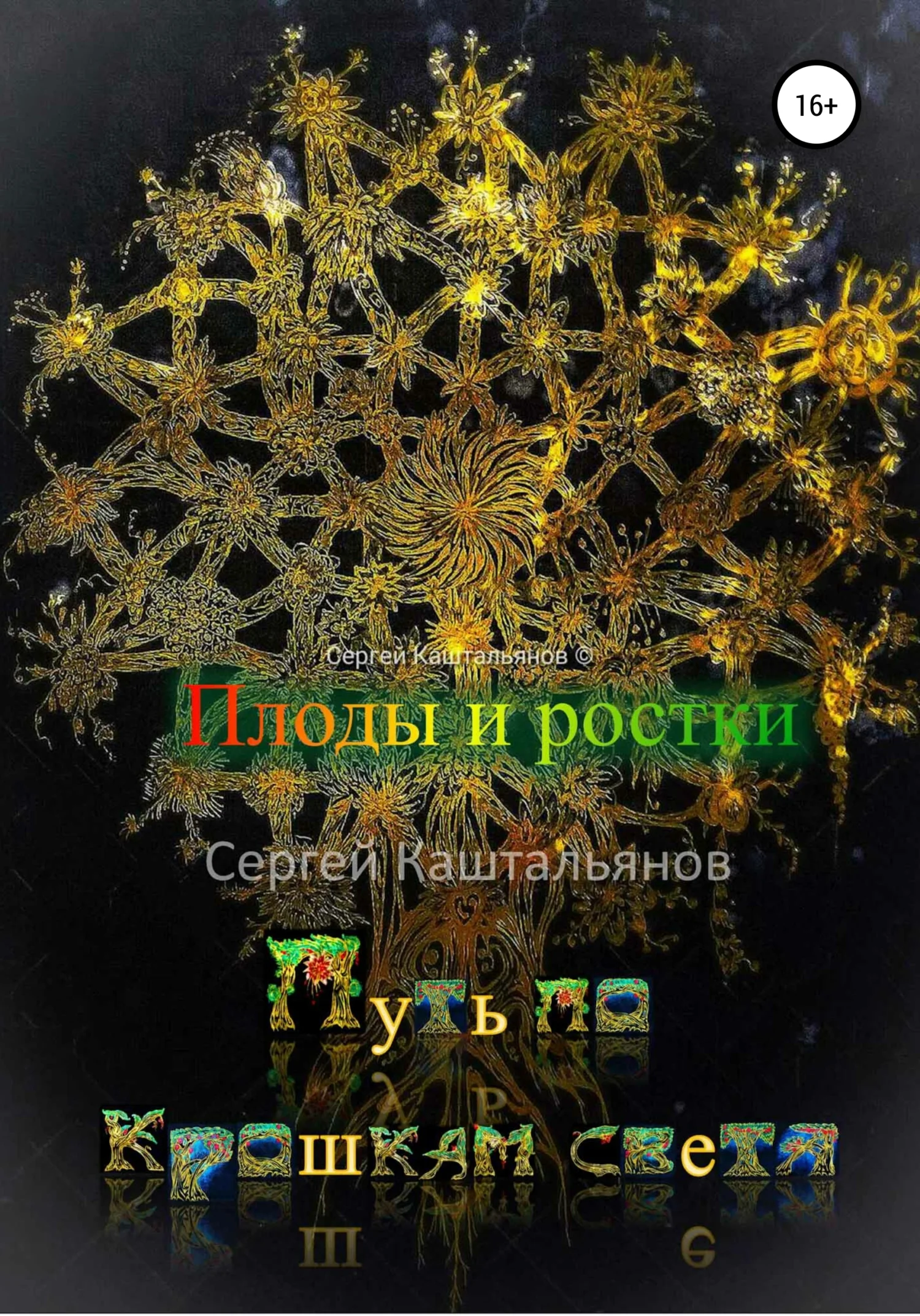 Обложка Путь по крошкам света. Плоды и ростки