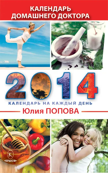 Обложка Календарь домашнего доктора на 2014 год