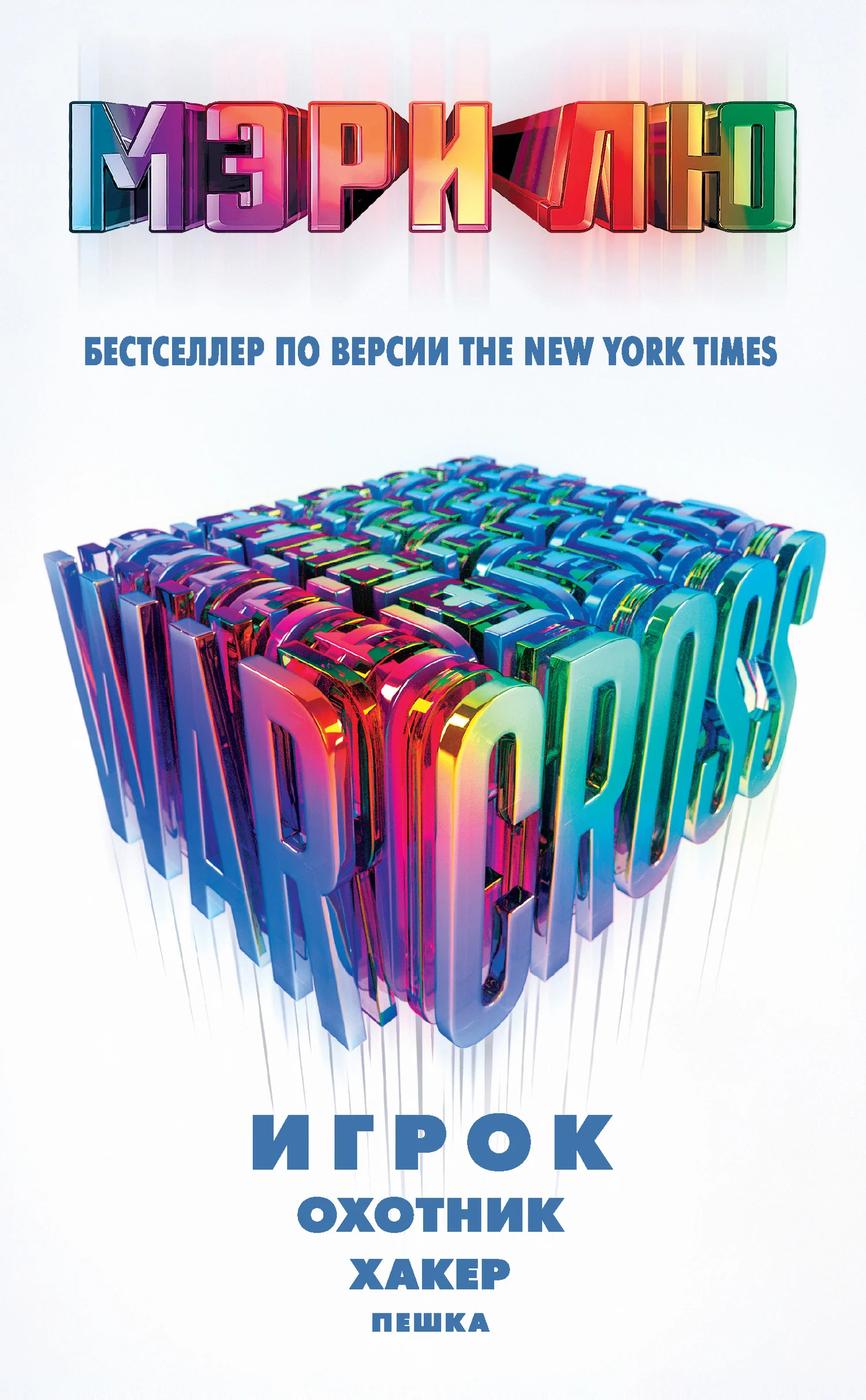Обложка Warcross: Игрок. Охотник. Хакер. Пешка