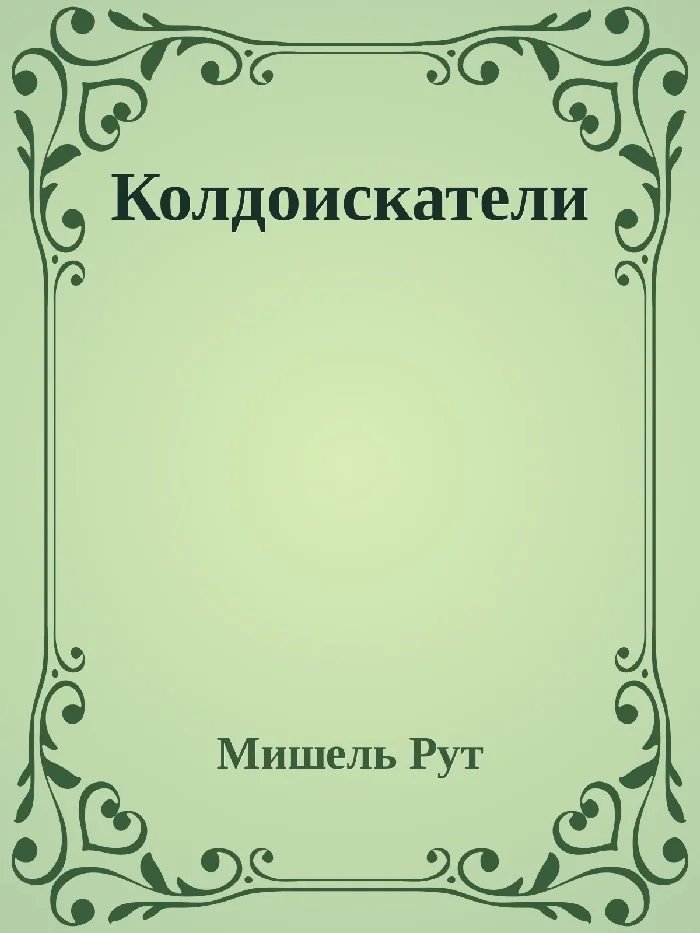 Обложка Колдоискатели