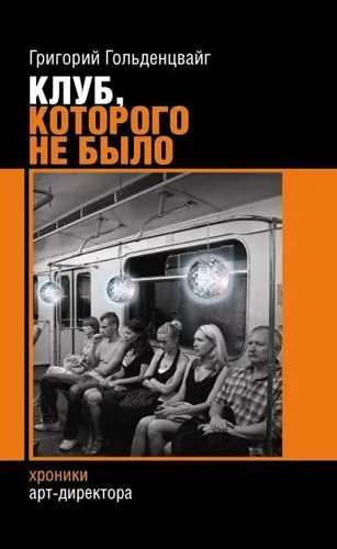 Обложка Клуб, которого не было