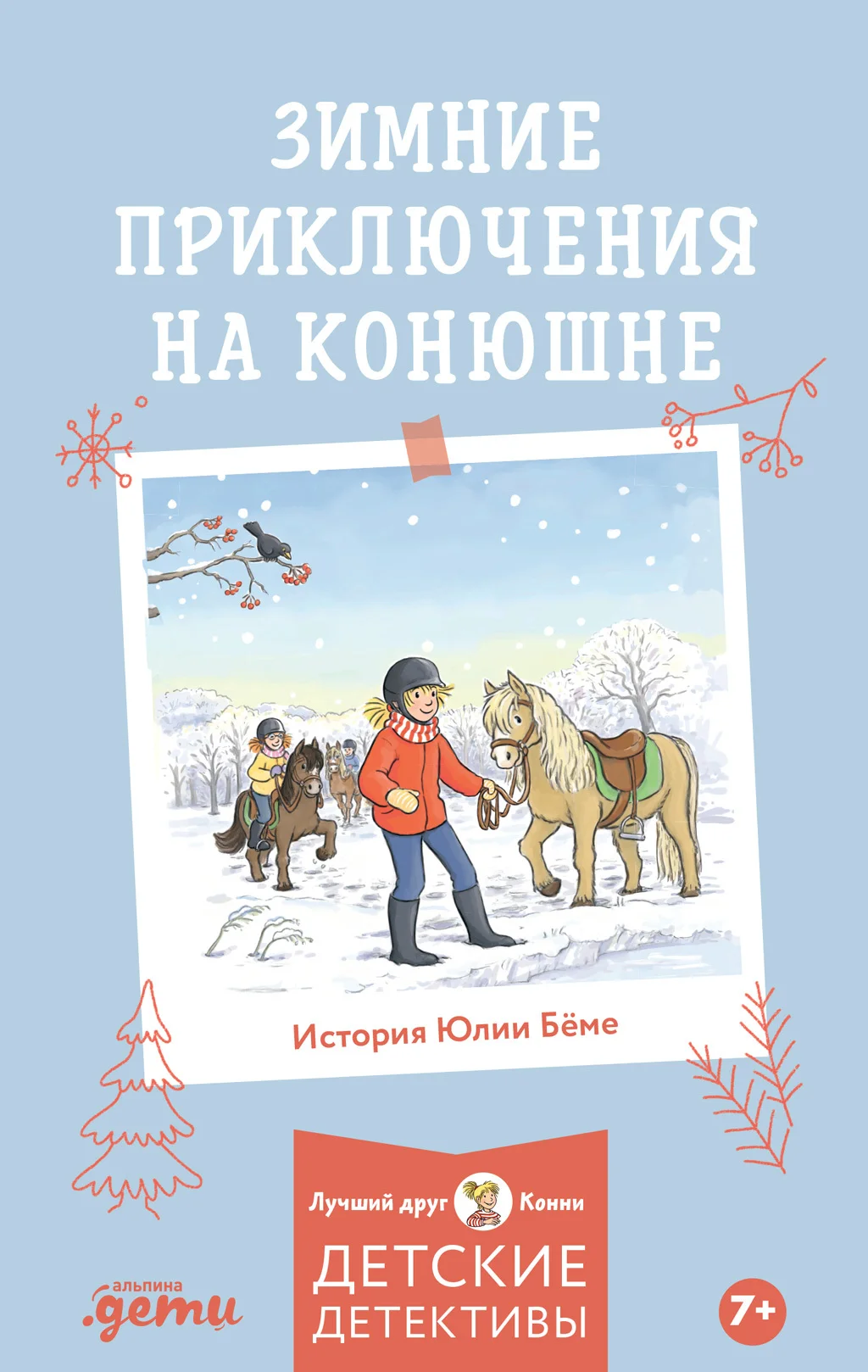 Обложка Зимние приключения на конюшне