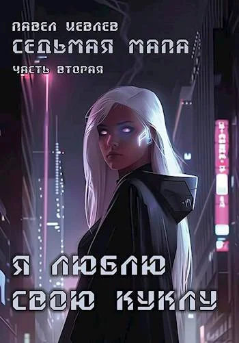 Обложка Седьмая мапа. Часть вторая: "Я люблю свою куклу"