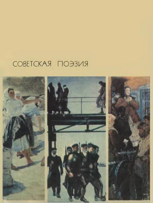 Обложка Советская поэзия. Том 1