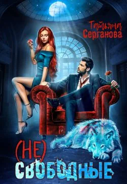 Обложка (Не) свободные
