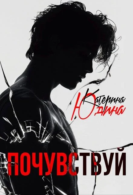 Обложка Почувствуй