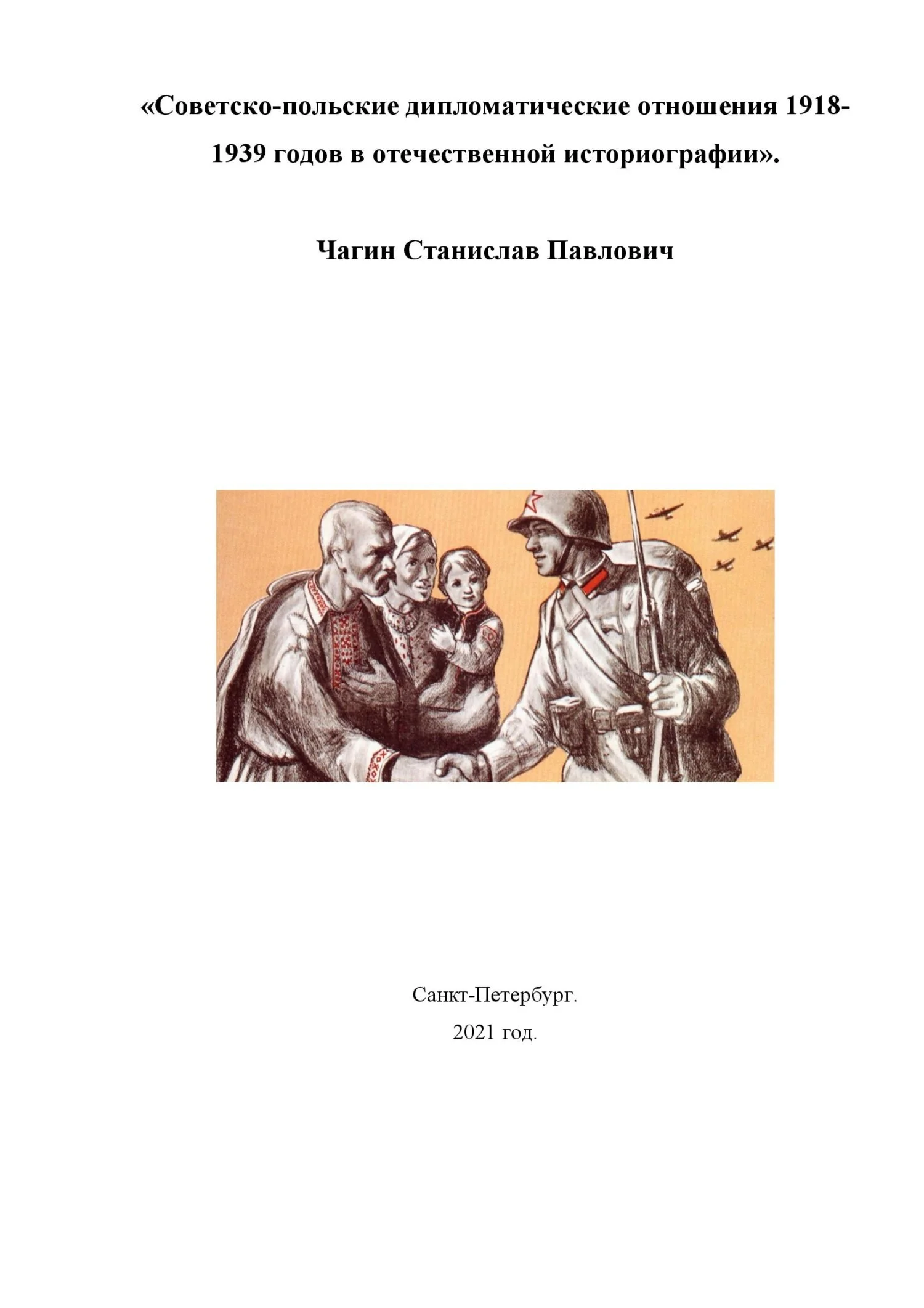 Обложка Советско-польские дипломатические отношения 1918- 1939 годов в отечественной историографии