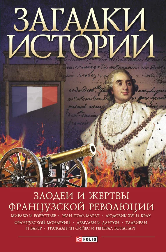 Обложка Загадки истории. Злодеи и жертвы Французской революции