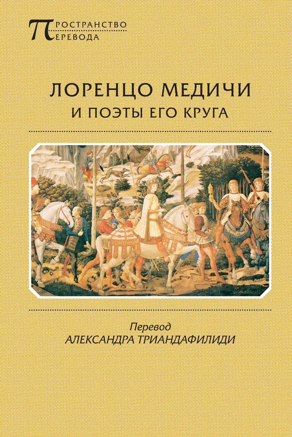 Обложка Лоренцо Медичи и поэты его круга