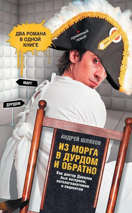 Обложка Из морга в дурдом и обратно